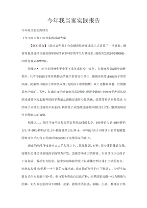 今年我当家实践报告.docx