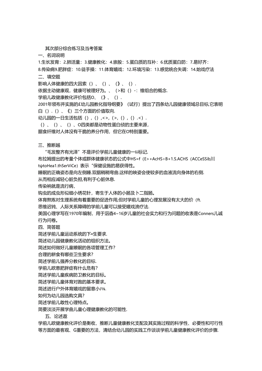 儿童健康教肓综合练习及复习资料.docx_第1页