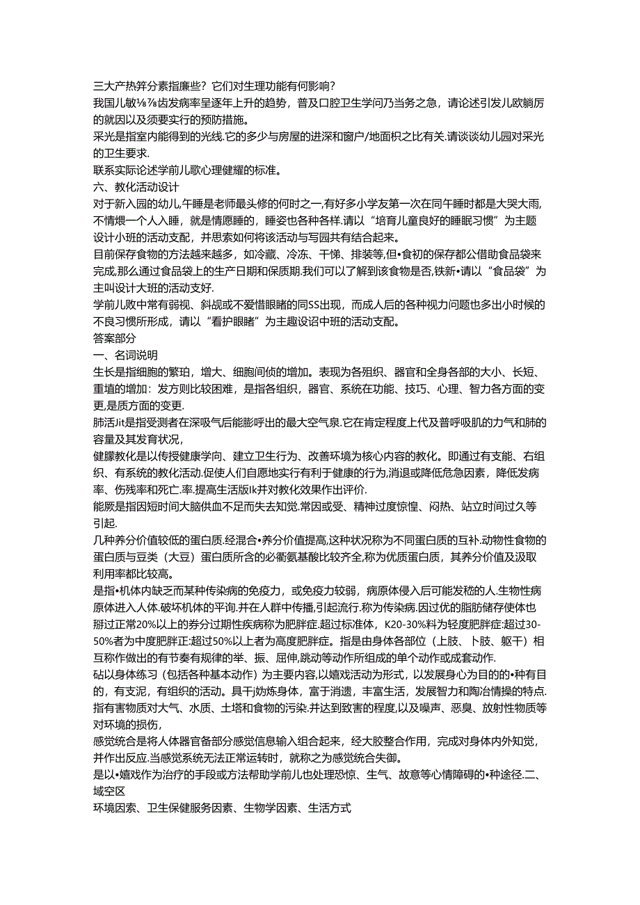 儿童健康教肓综合练习及复习资料.docx_第2页