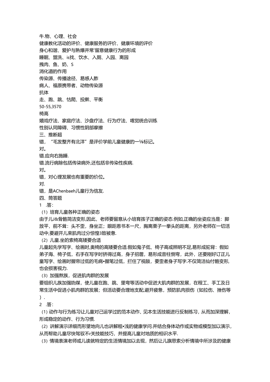 儿童健康教肓综合练习及复习资料.docx_第3页