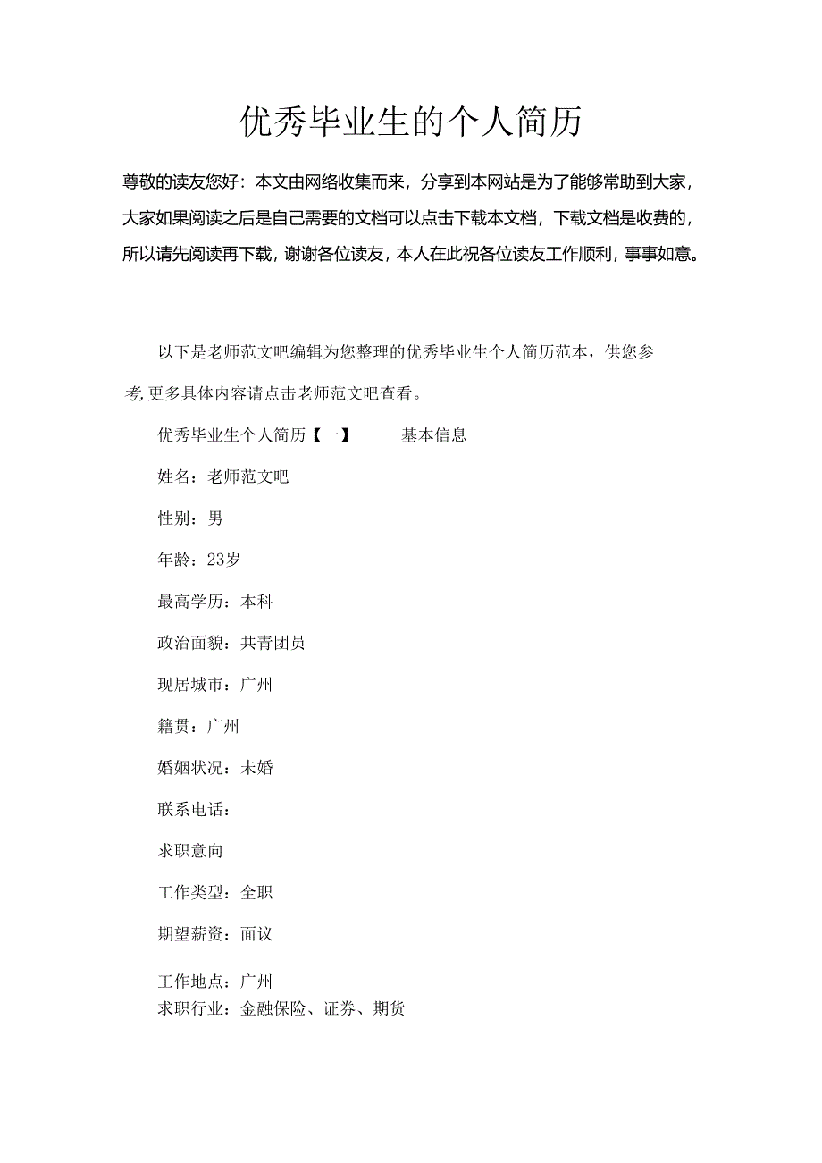 优秀毕业生的个人简历.docx_第1页