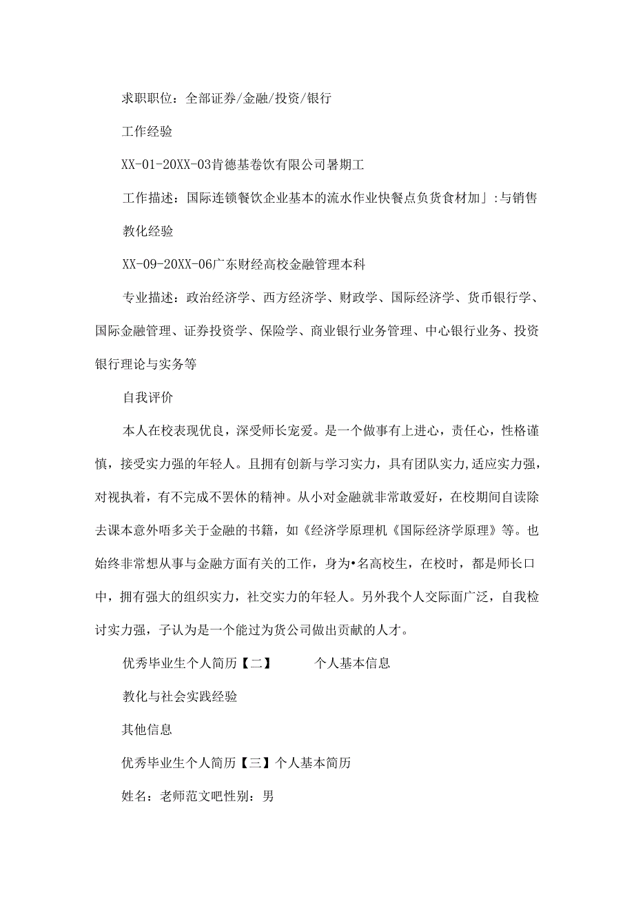 优秀毕业生的个人简历.docx_第2页