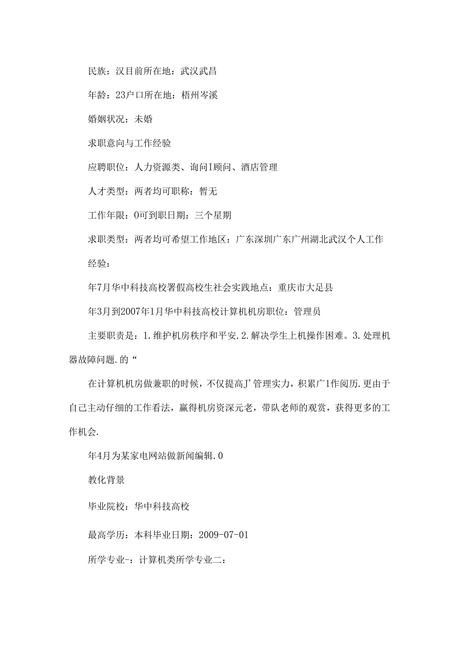 优秀毕业生的个人简历.docx_第3页