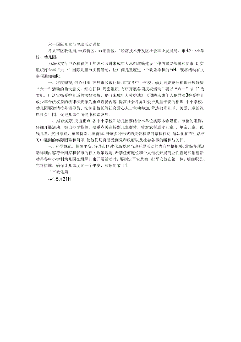 六一国际儿童节主题活动通知.docx_第1页