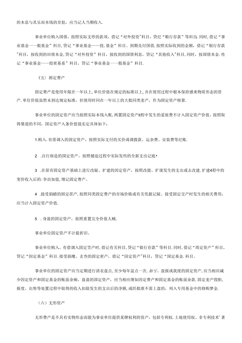 XXXX年第十章行政事业单位会计 大纲.docx_第3页