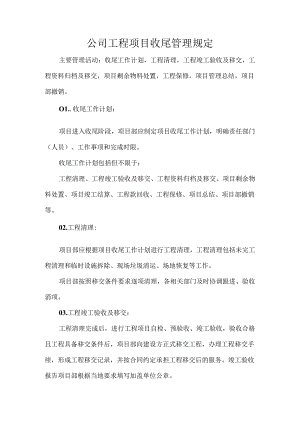 公司工程项目收尾管理规定.docx
