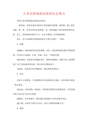 公务员职场面试着装礼仪要点.docx