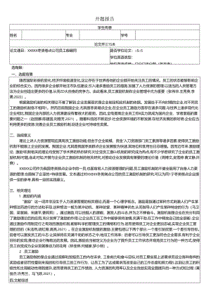 【《好想你枣业枣类糕点公司员工激励机制现状、问题及优化路径》开题报告】.docx