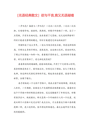 [无语经典散文]-欲与千言-竟又无语凝噎.docx
