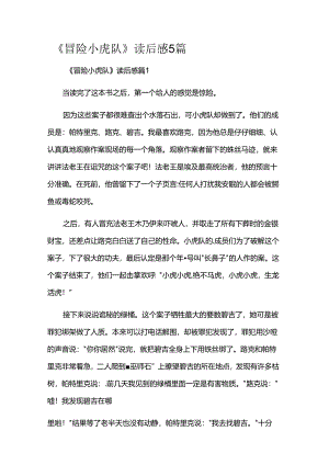 《冒险小虎队》读后感5篇.docx