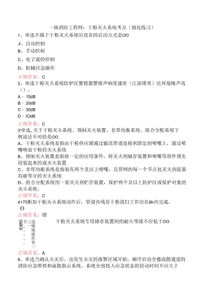 一级消防工程师：干粉灭火系统考点（强化练习）.docx