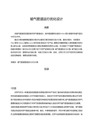 【《输气管道运行优化设计（数据论文）》7800字】.docx
