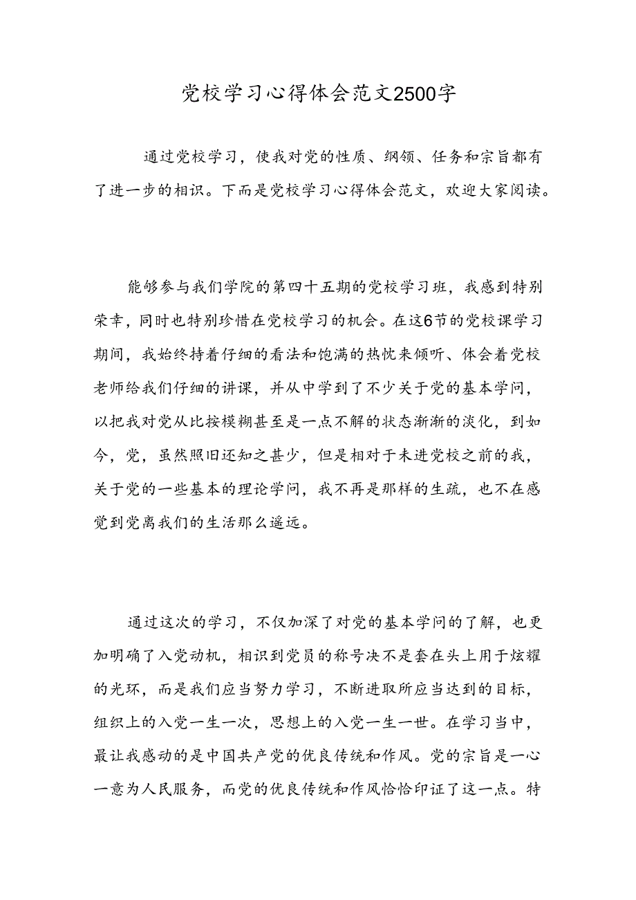 党校学习心得体会范文2500字-精选范文.docx_第1页