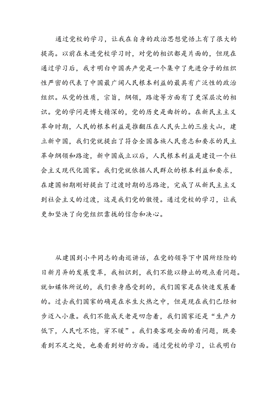 党校学习心得体会范文2500字-精选范文.docx_第3页