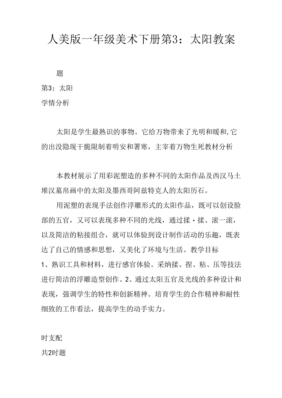 人美版一年级美术下册第3课：太阳教案.docx_第1页