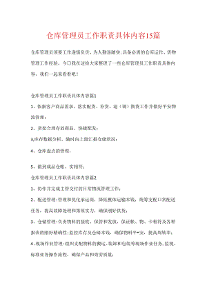 仓库管理员工作职责具体内容15篇.docx
