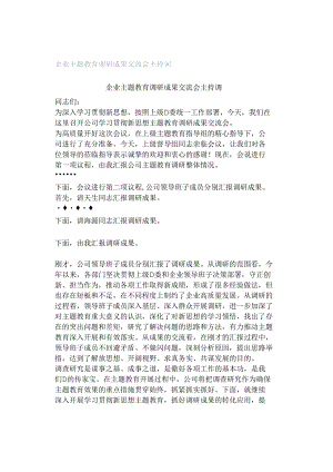 企业主题教育调研成果交流会主持词.docx
