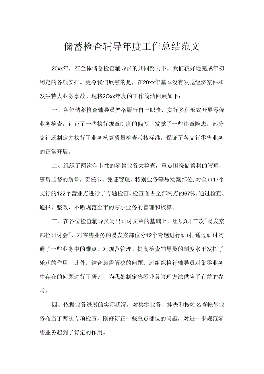 储蓄检查辅导年度工作总结范文.docx_第1页
