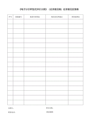 《电子计价秤型式评价大纲》（征求意见稿）征求意见反馈表.docx