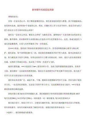 【精品】新学期午托班招生简章.docx
