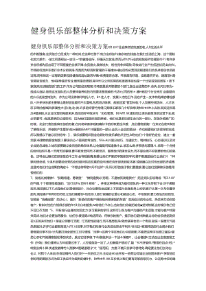 健身俱乐部整体分析和决策方案.docx