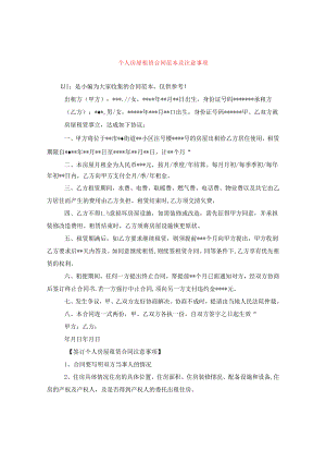 个人房屋租赁合同范本及注意事项.docx