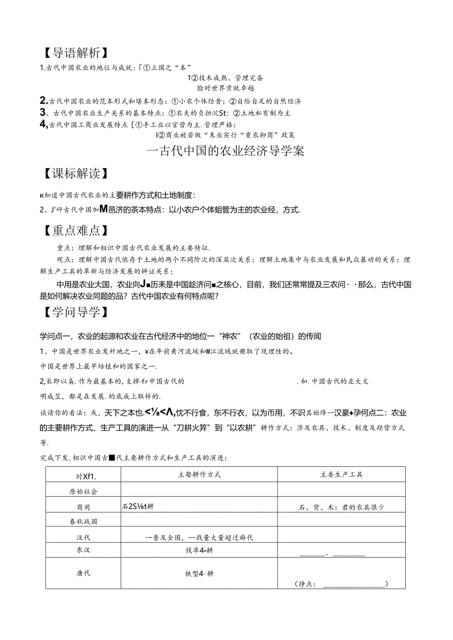 人民版专题一《古代中国的农业经济》导学案.docx_第1页