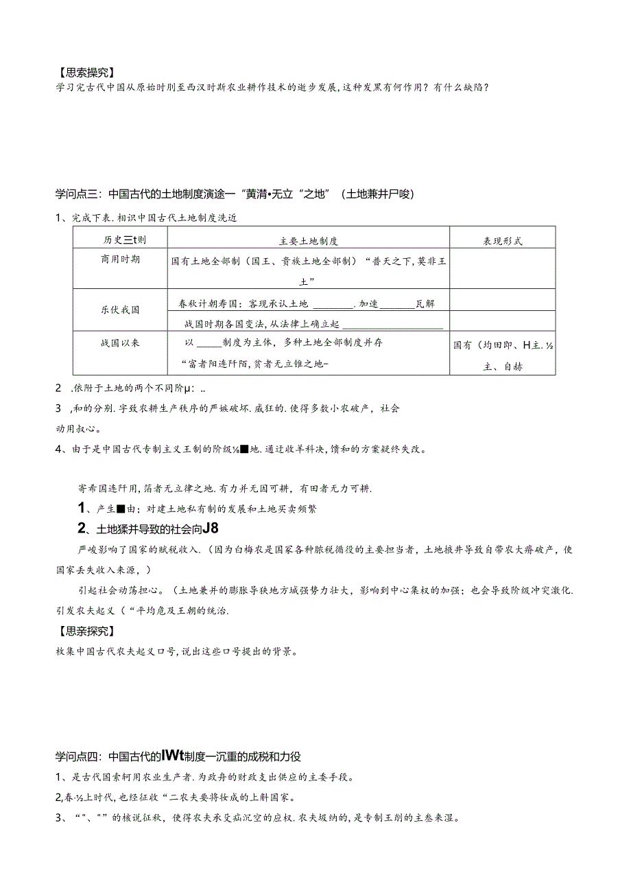 人民版专题一《古代中国的农业经济》导学案.docx_第2页