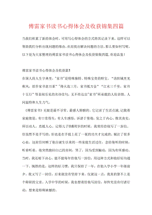 傅雷家书读书心得体会及收获锦集四篇.docx