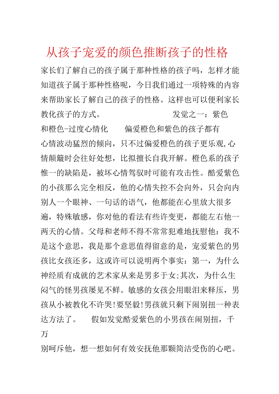 从孩子喜欢的颜色判断孩子的性格.docx_第1页