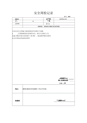[监理资料]安全周检记录(42).docx