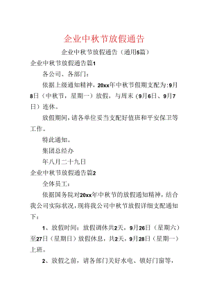 企业中秋节放假通告.docx
