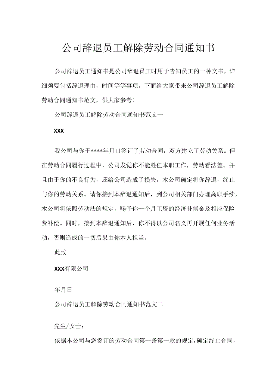 公司辞退员工解除劳动合同通知书.docx_第1页