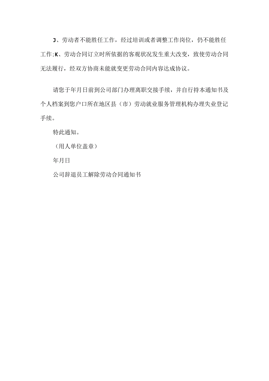 公司辞退员工解除劳动合同通知书.docx_第3页