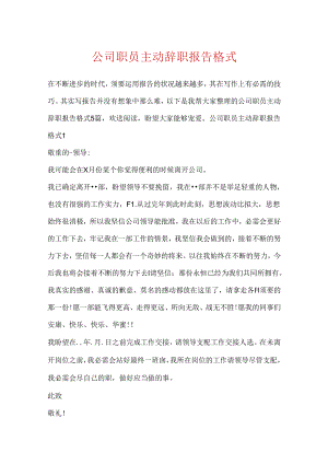 公司职员主动辞职报告格式.docx