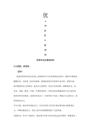 优秀毕业生主要事迹.docx