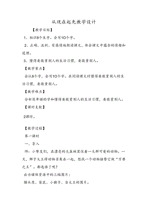 从现在开始教学设计.docx