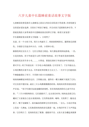 六岁儿童中长篇睡前童话故事文字版.docx
