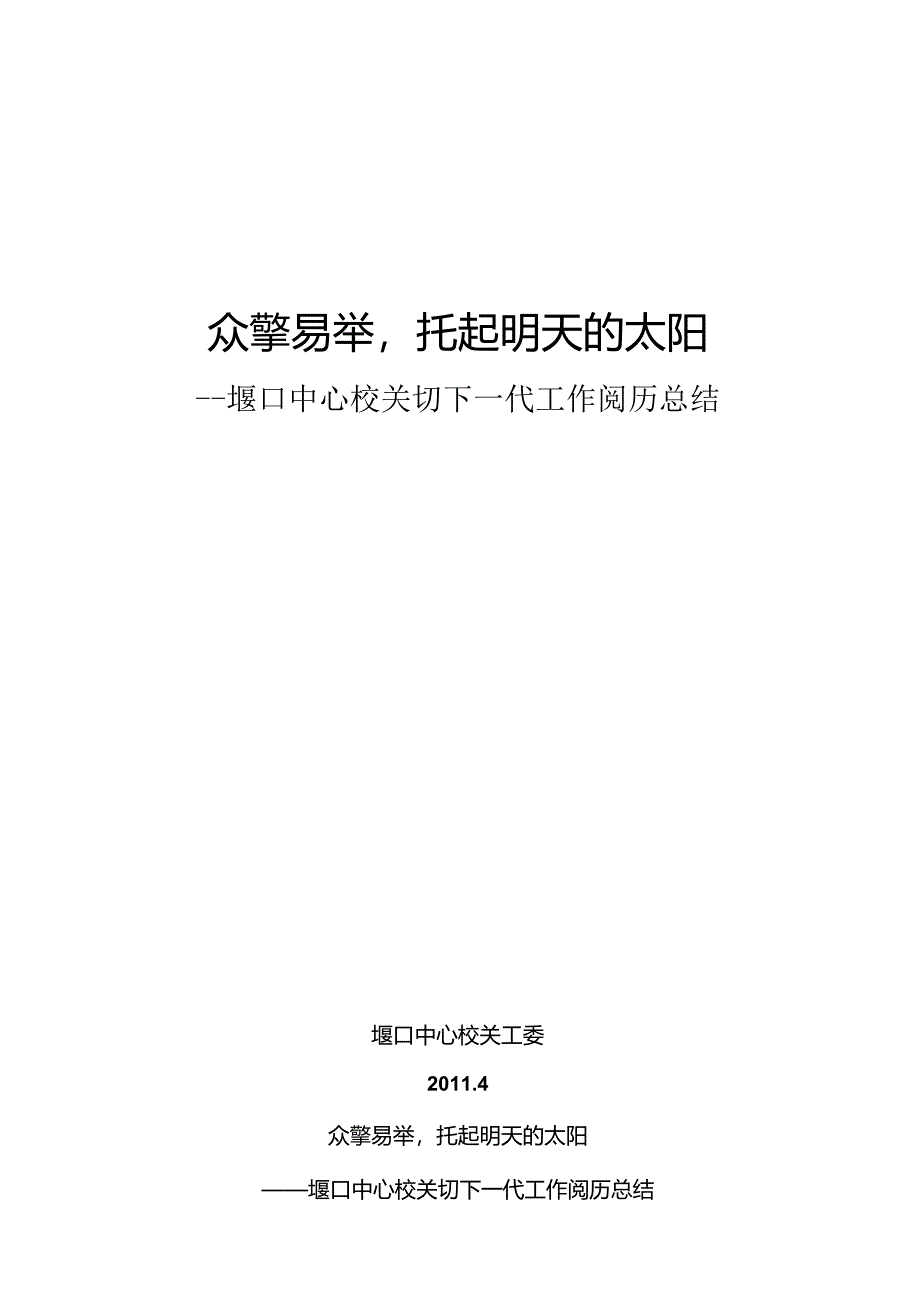 众擎易举-托起明天的太阳-堰口中心校关心下一代工作经验总结.docx_第1页