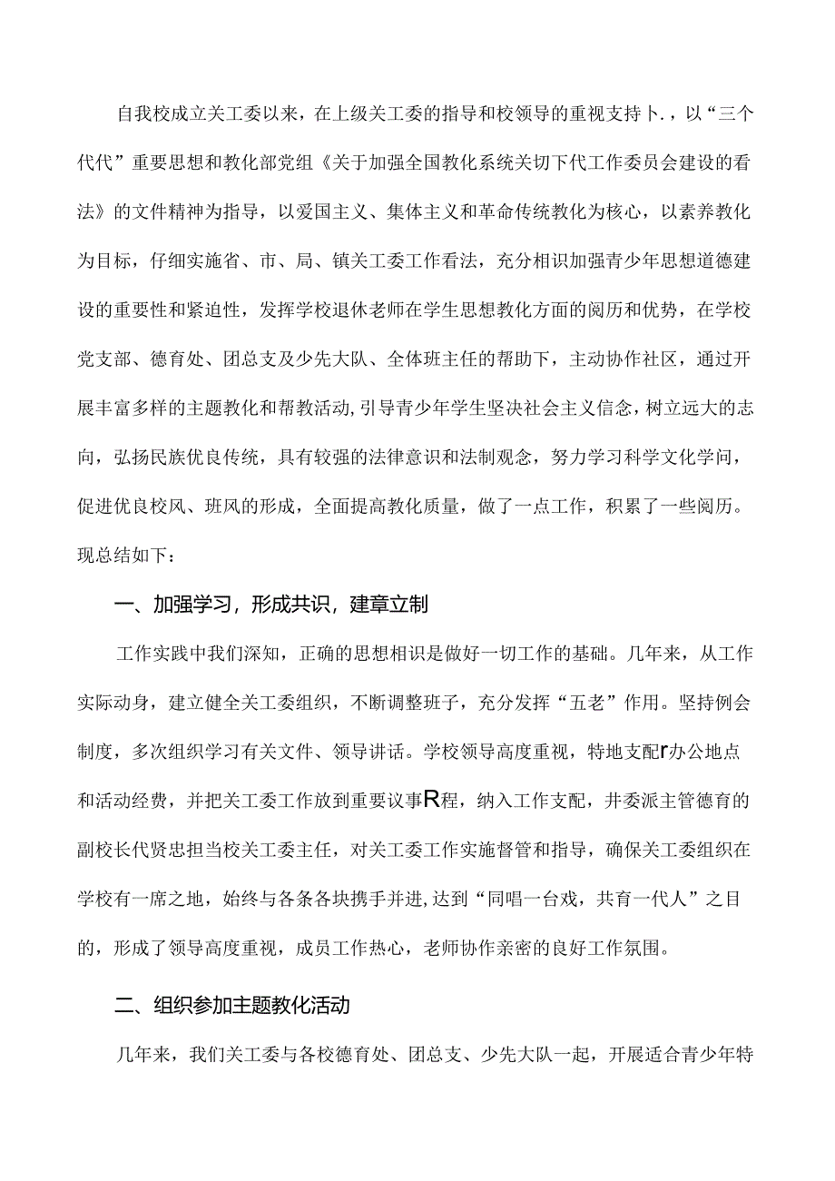 众擎易举-托起明天的太阳-堰口中心校关心下一代工作经验总结.docx_第2页