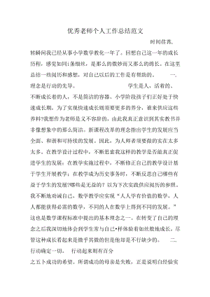 优秀教师个人工作总结范文.docx