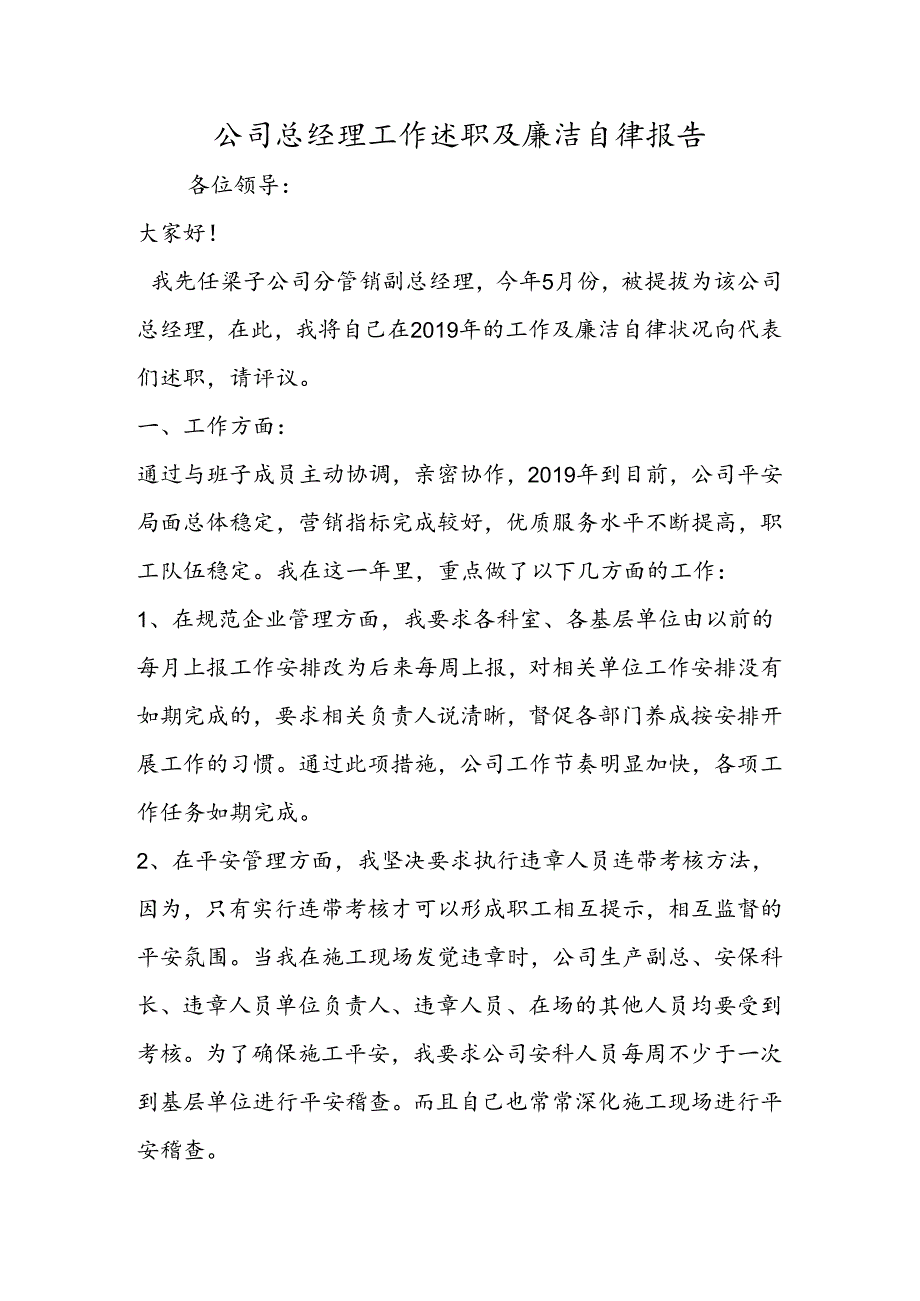 公司总经理工作述职及廉洁自律报告.docx_第1页