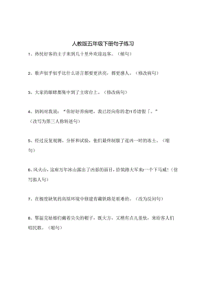 人教版五年级下册句子练习(无复习资料).docx