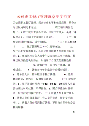 公司职工餐厅管理规章制度范文.docx