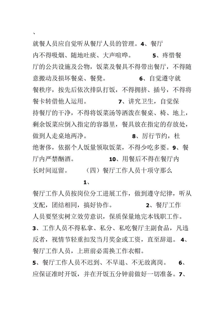 公司职工餐厅管理规章制度范文.docx_第2页