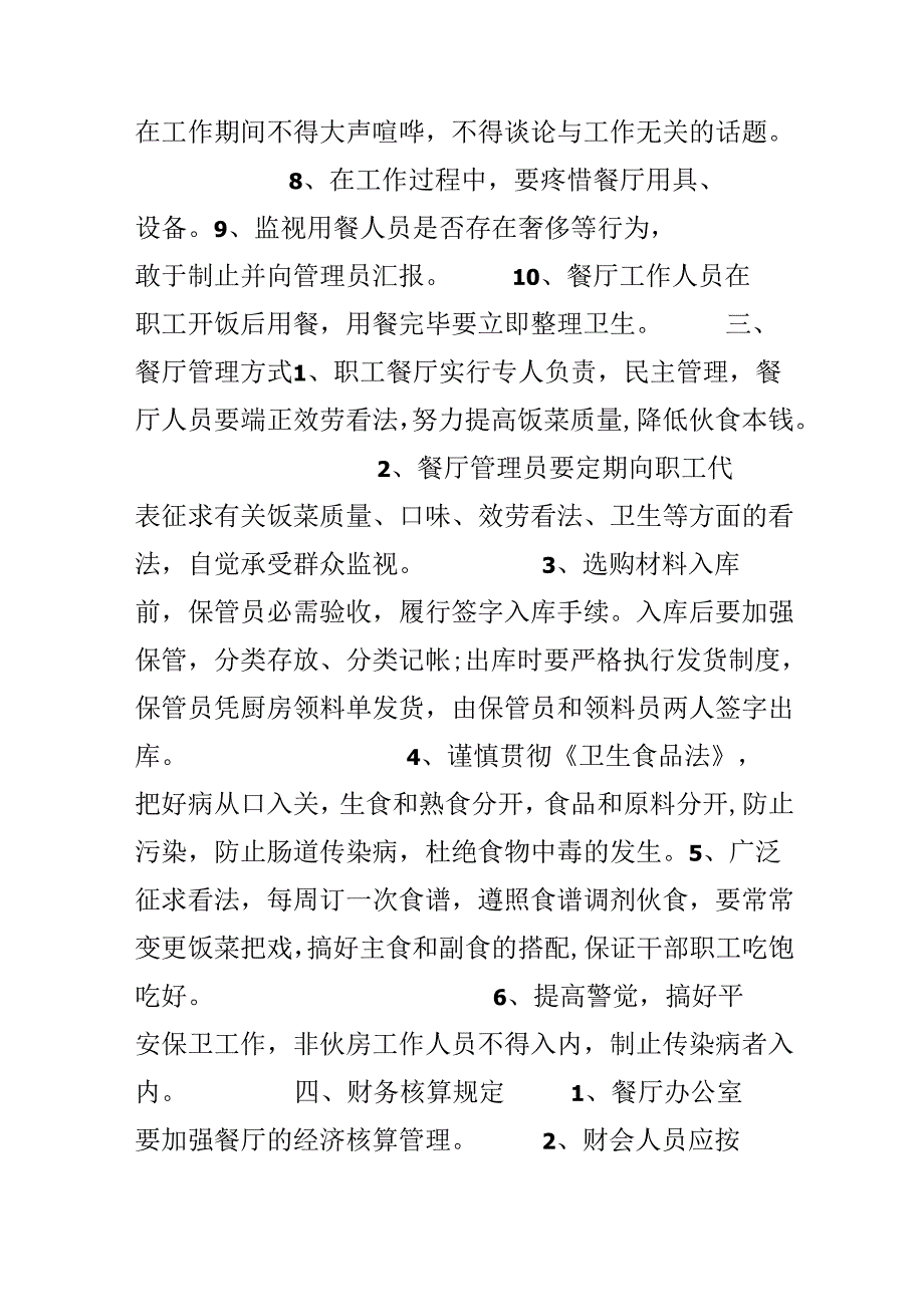 公司职工餐厅管理规章制度范文.docx_第3页