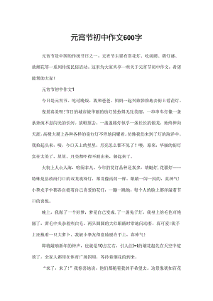 元宵节初中作文600字.docx