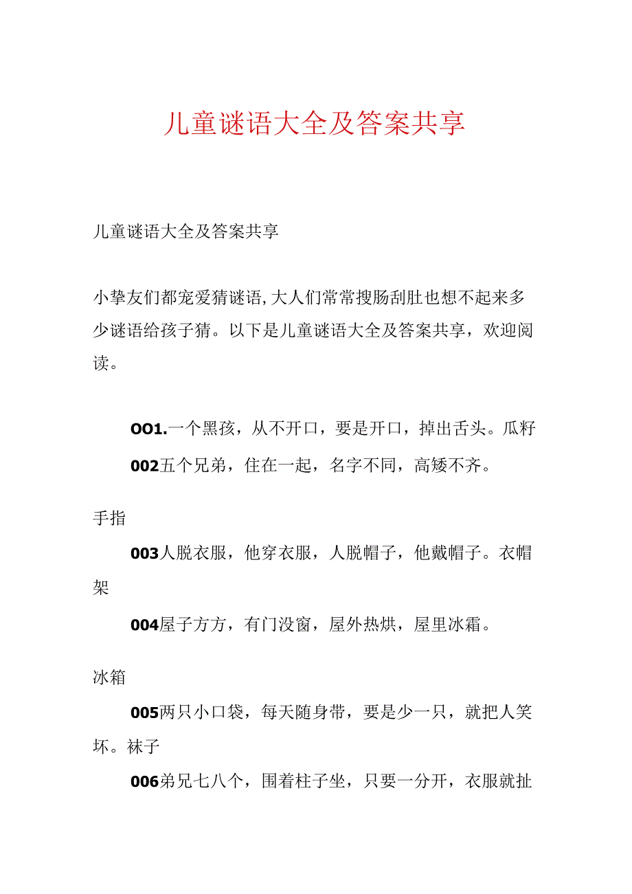 儿童谜语大全及答案分享.docx_第1页