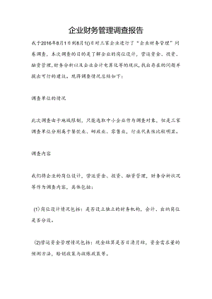 企业财务管理调查报告.docx