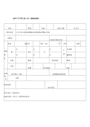 儿童入园所健康检查表.docx